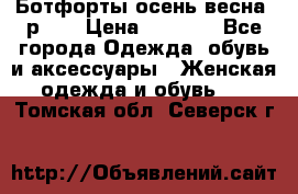 Ботфорты осень/весна, р.37 › Цена ­ 4 000 - Все города Одежда, обувь и аксессуары » Женская одежда и обувь   . Томская обл.,Северск г.